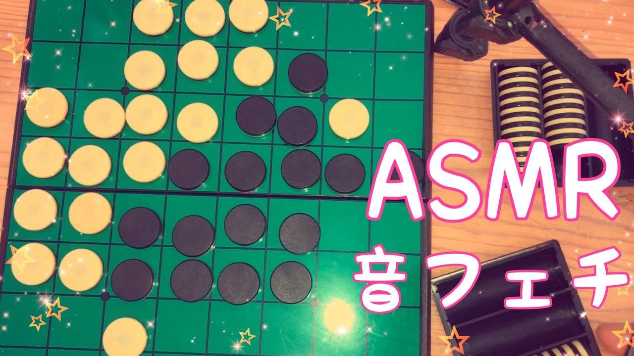【ASMR】独りぼっちオセロする🥲【音フェチ】
