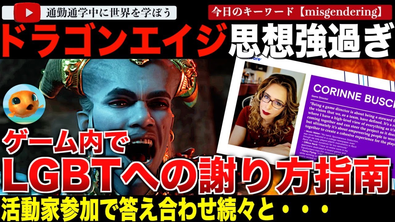 想像を絶するジェンダーイデオロギー！「ドラゴンエイジ ヴェイルの守護者」ゲーム内でプレイヤーにミスジェンダリングした際の謝罪方法を指南してしまう。開発会社Biowareの内部が・・・