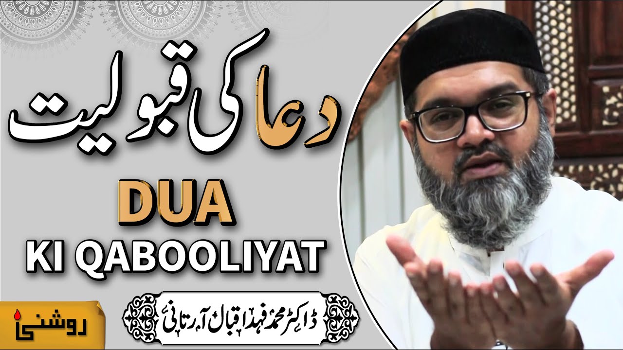 Dua Qabool Kyun Nahi Hoti - Dr. Fahad Artani Roshniwala