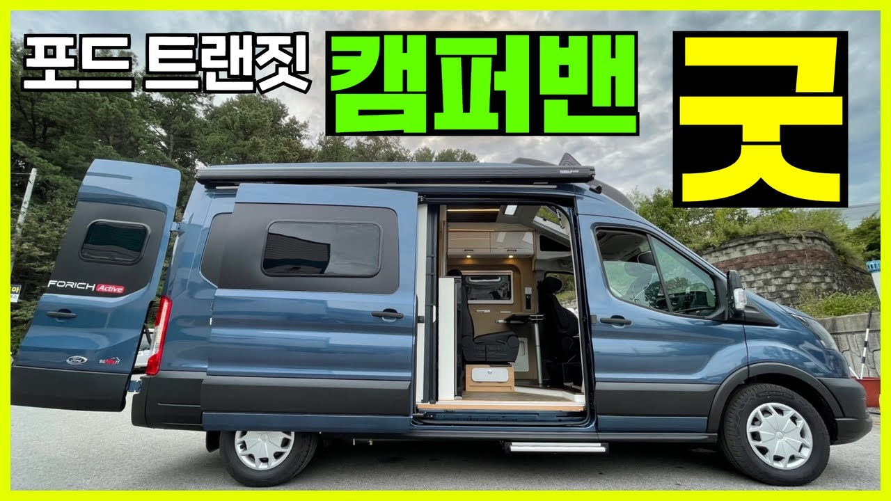 가격부터 품질,기능.디자인 모두 굿굿!! 유럽감성 캠퍼밴 입니다!! #캠핑#캠핑카#카라반#모터홈#가성비#포드트렌짓#밴캠핑카#써밋캠핑카라반#RV#농막#이동주택#세컨하우스#캠퍼밴