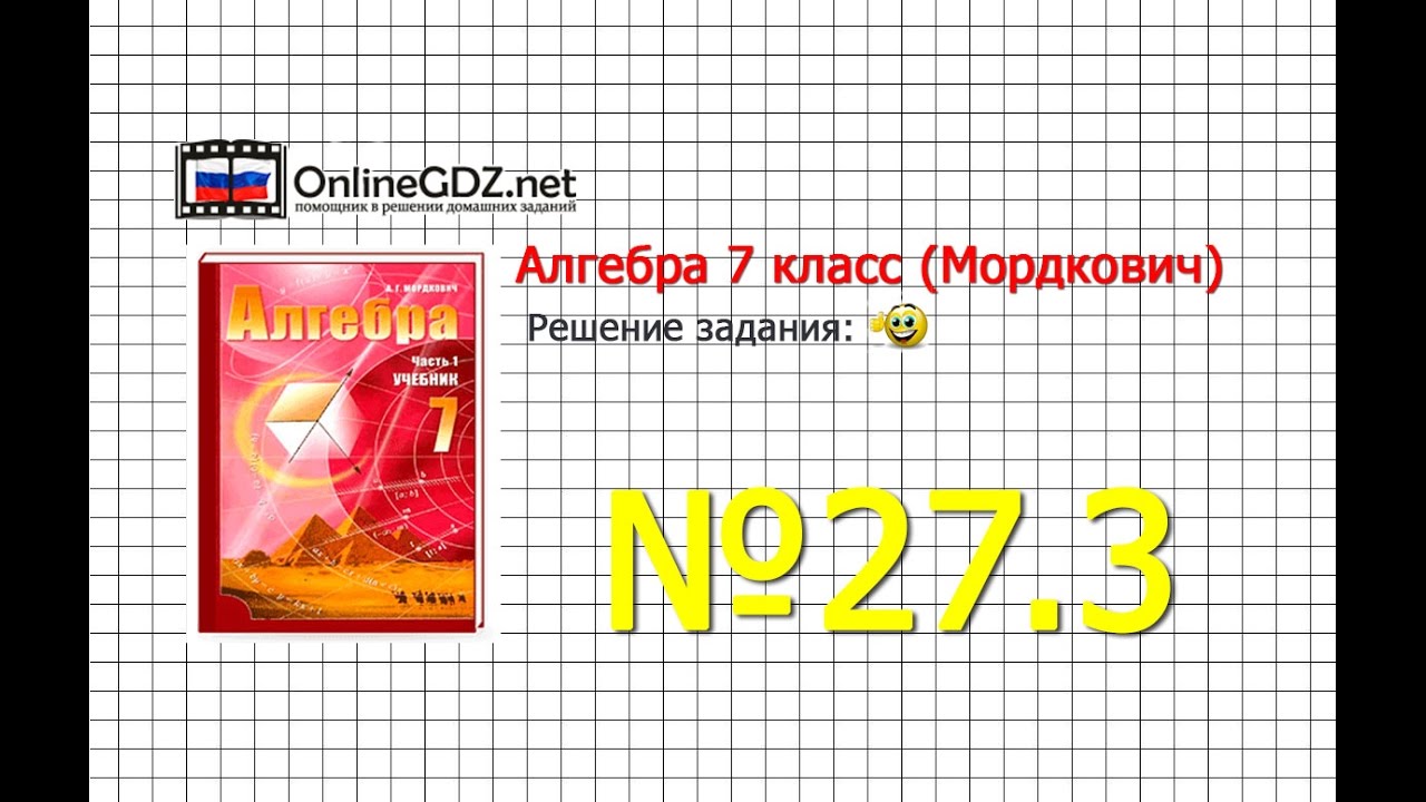 Задание № 27.3 - Алгебра 7 класс (Мордкович)