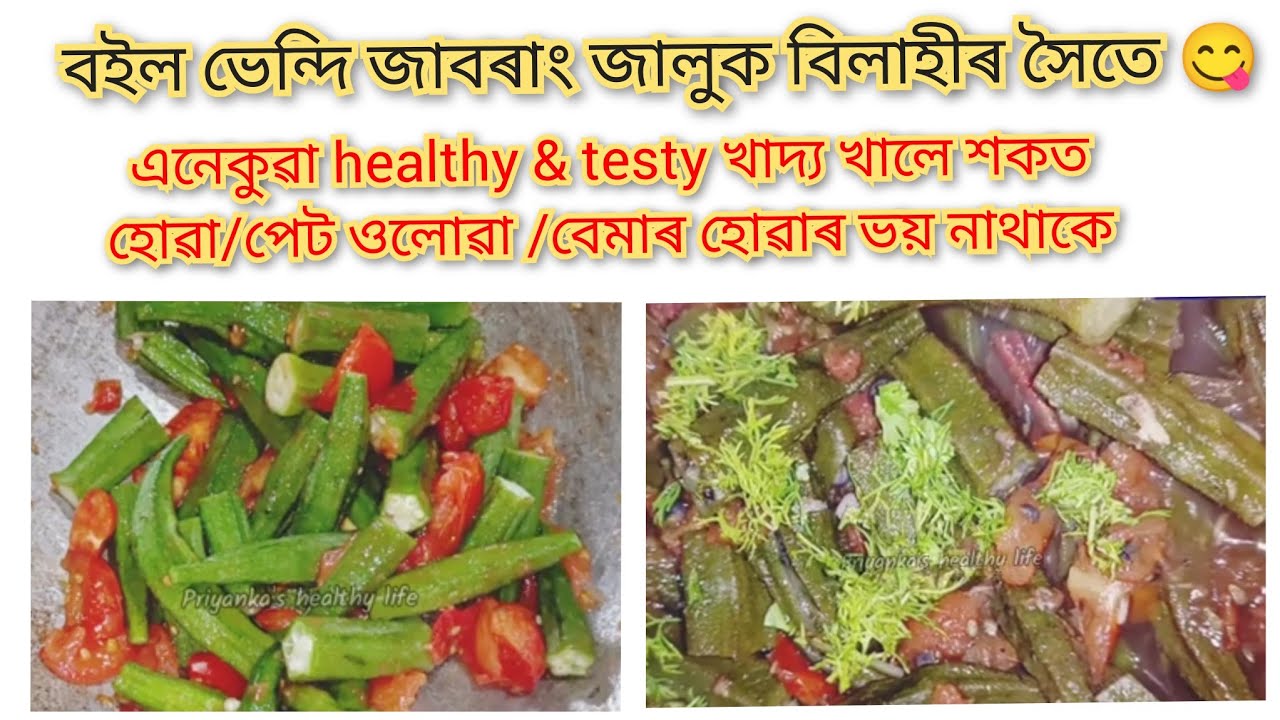 বইল ভেন্দি জাবৰাং জালুক বিলাহীৰ সৈতে। Ladies finger। Boiled recipe । Pet komua upai। Khin hua upai