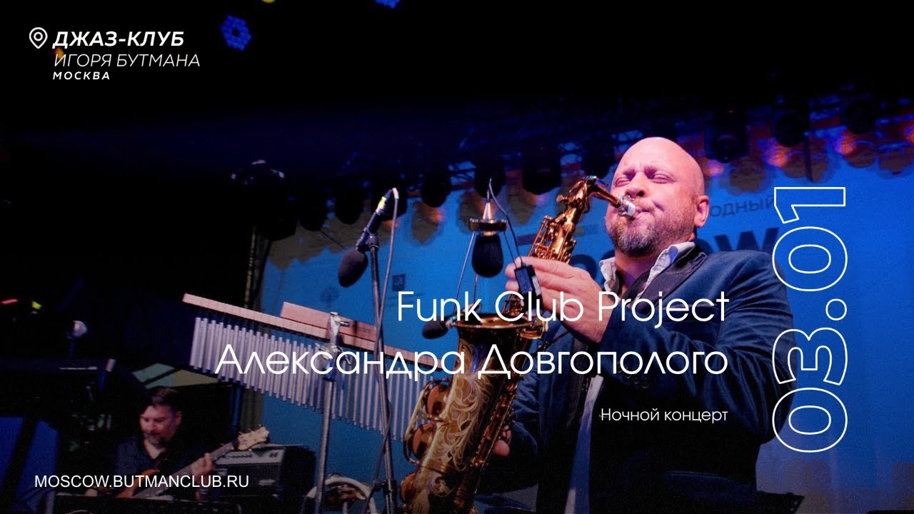 Live: Funk Club Project Александра Довгополого