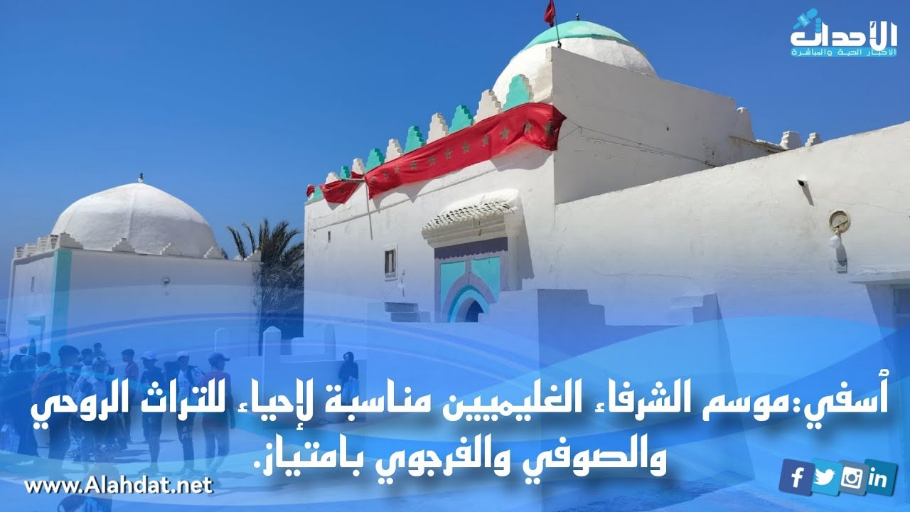 ٱسفي:موسم الشرفاء الغليميين مناسبة لإحياء للتراث الروحي والصوفي والفرجوي بامتياز.