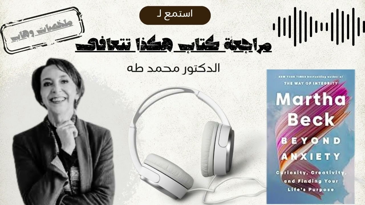 كيف تتحرر من القلق نهائياً؟ ملخص كتاب ماوراء القلق لمارثا بيك