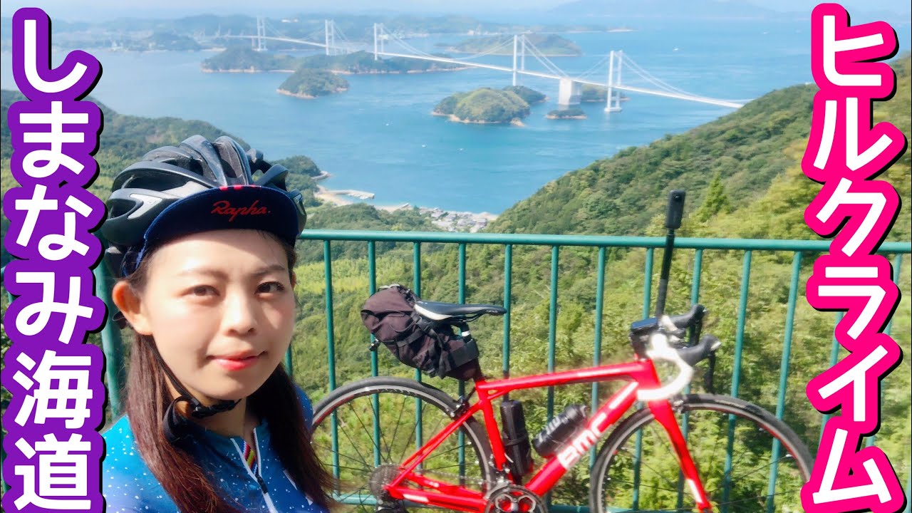 【しまなみ海道】絶景ヒルクライム編【亀老山】