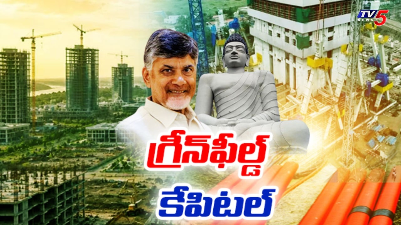 Amaravati : India's First Pole-Free Smart City | Greenfield Capital | CM Chandrababu |  TV5 News
