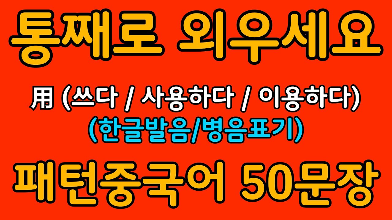 중국어 패턴 #034 | 用 (쓰다 / 사용하다 / 이용하다) | 왕초보도 바로 쓰는 중국어 패턴 | 중국어 회화 핵심 패턴 듣고 말하기