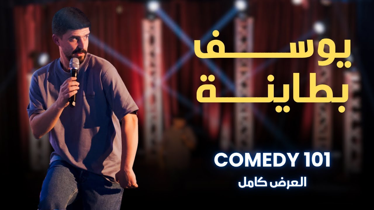 يوسف بطاينة | كوميديا ١٠١ | العرض الكامل