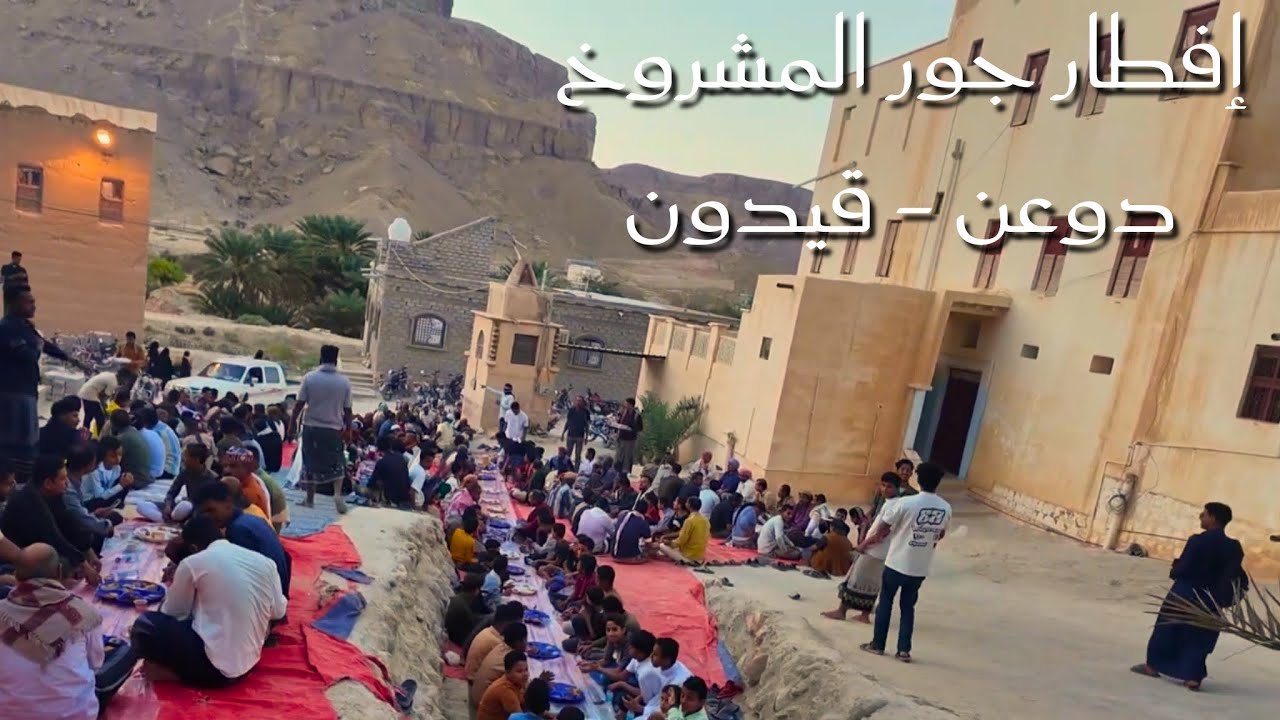 افطار جور المشروخ [ دوعن - قيدون ] 12،رمضان 1447