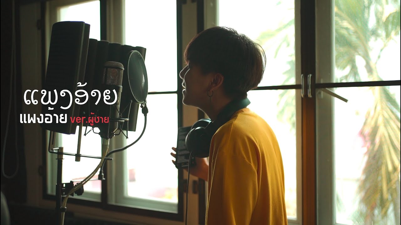 ແພງອ້າຍ ( แพงอ้าย )| SOPHANA x Nutdao x Mild&Mint x แบกือ BiGYAI |「Cover by Parkmalody 」