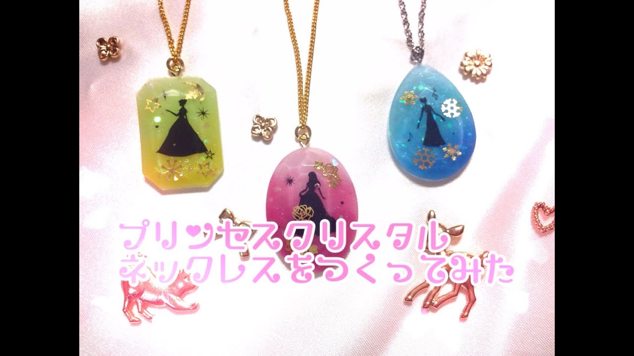 【UVレジン】童話のプリンセスクリスタルを作ってみた