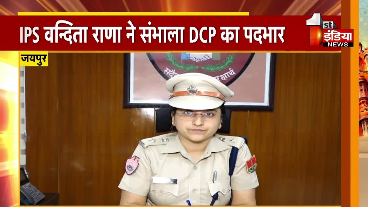 Crime control को लेकर Jaipur DCP (West) Vandita Rana से खास बातचीत | First India Exclusive