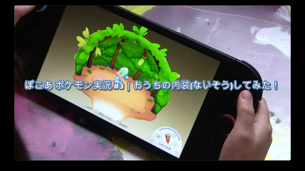 せれなの ぽこあ ポケモン実況 #3｜おうちの内装(ないそう)してみた！