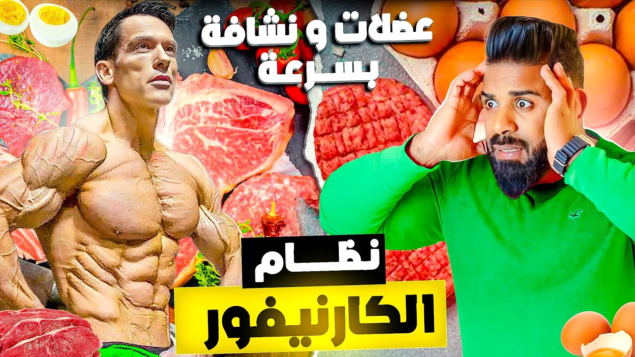 نظام الكارنيفور : أقوى حمية بالعالم 🤯 جسمك مغادي يفهم والو