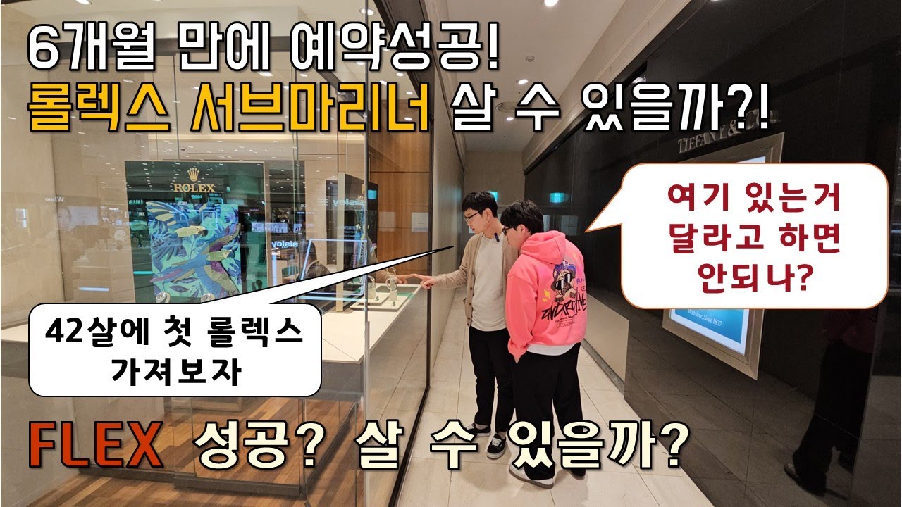 [42세, 드디어 롤렉스 FLEX]  6개월만에 예약에 성공한 친구 따라 백화점 가봤습니다ㅋㅋ 과연 그가 원하는 서브마리너 구매에 성공했을지?! (ft. 경상도 사투리 난무🔥)