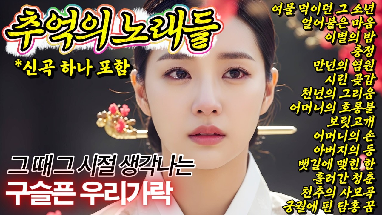 🎧여물 먹이던 그 소년 신곡포함🌾슬프지만 위로가 되는 감성퓨전트로트 1시간 15곡