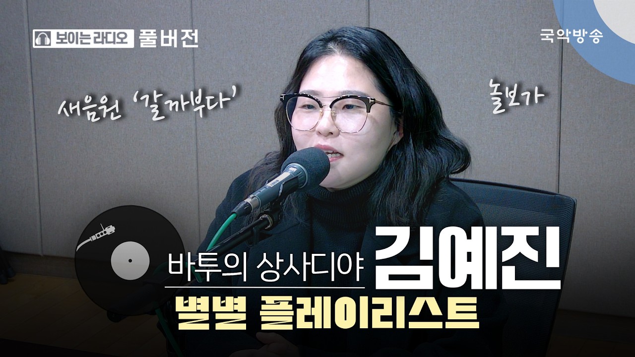 [바투의 상사디야] [풀버전] 별별플레이리스트 with 소리꾼 김예진
