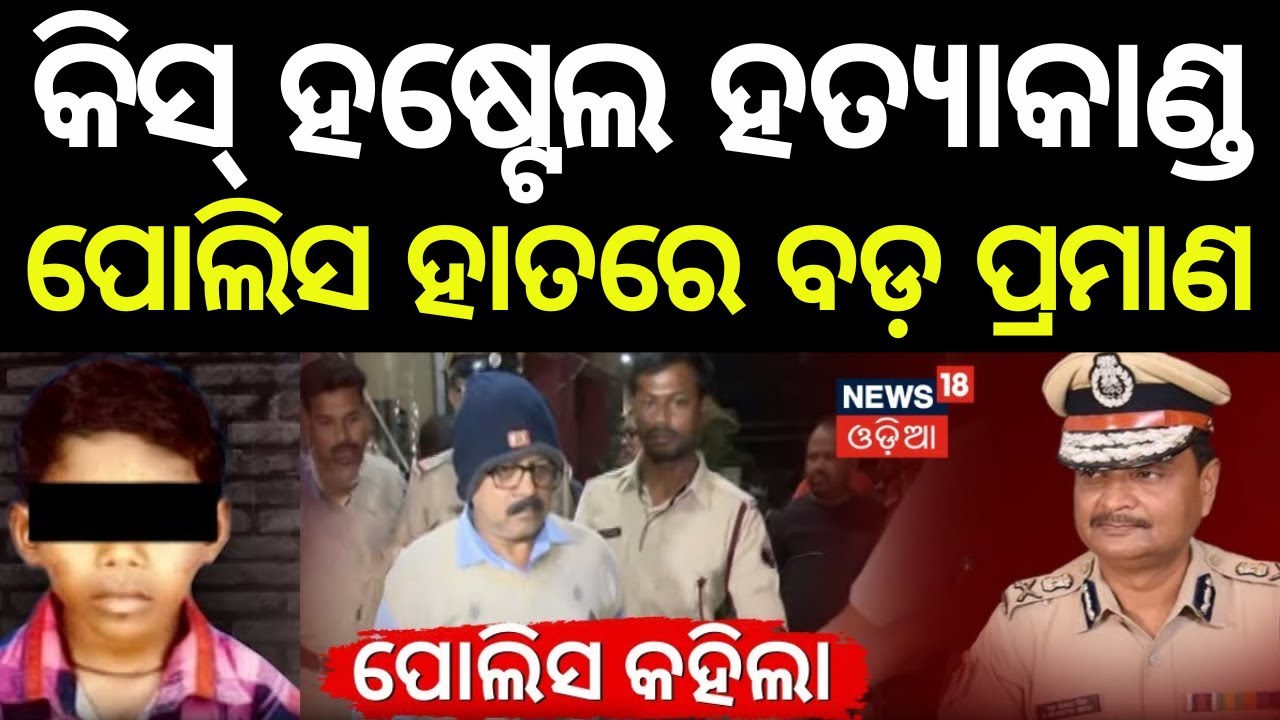 କିସ୍‌ ଘଟଣାର ସାଂଘାତିକ ସତ ! KISS Student Death | KIIT University |Bhubaneswar News | Breaking News