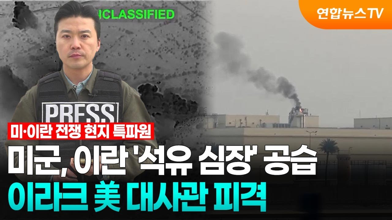 미군, 이란 '석유 심장' 공습…이라크 美 대사관 피격 / 연합뉴스TV (YonhapnewsTV)