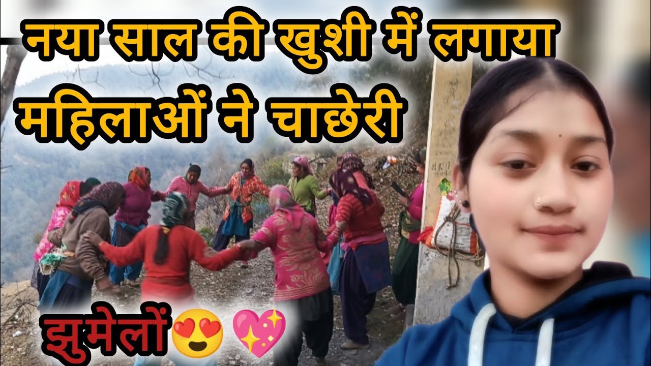 ।।नया साल की खुशी में लगाया महिलाओं ने चाछेरी।। झुमेलों।।😍💖#pahadi #devbhoomiuttarakhand #dailyvlog 
