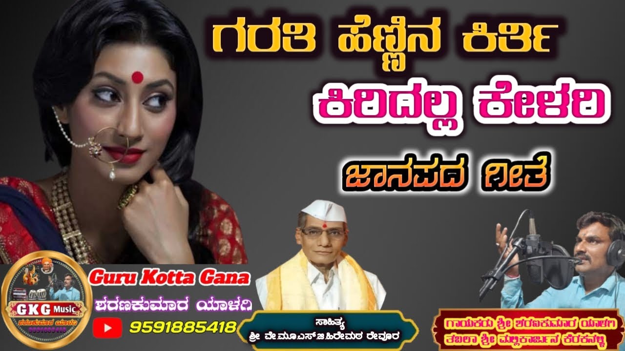 ಗರತಿ ಹೆಣ್ಣಿನ ಕಿರ್ತಿ||ಕಿರಿದಲ್ಲ ಕೇಳರಿ||Garati hennina kirti||Kiridalla kelari||Guru kotta gana