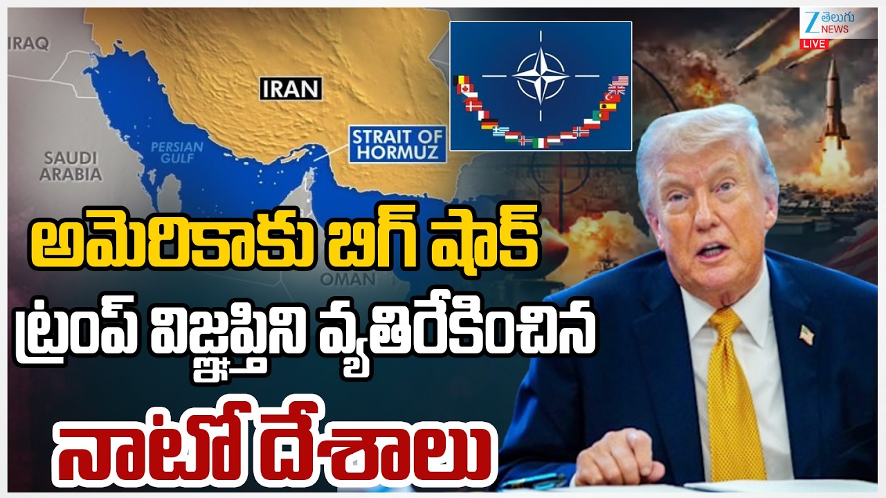 LIVE: NATO Nations Big Shock to Trump | Iran-US War | ట్రంప్‌ విజ్ఞప్తిని వ్యతిరేకించిన నాటో దేశాలు