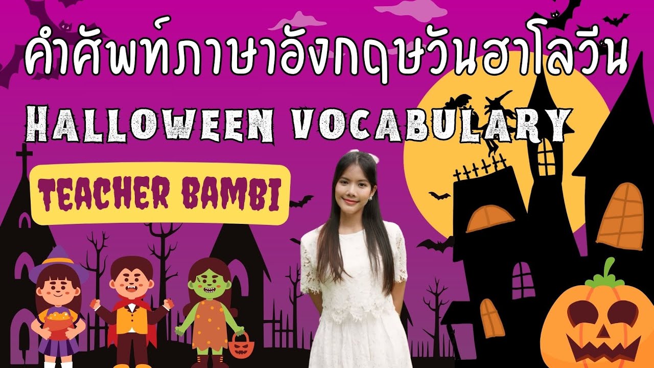 คำศัพท์ภาษาอังกฤษวันฮาโลวีนจากข้อสอบ O-NET ป.6 Halloween Vocabulary by Teacher Bambi
