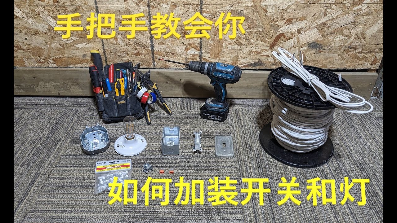 如何加装一盏灯？(DIY: How to add a light and control switch in your basement or garage)