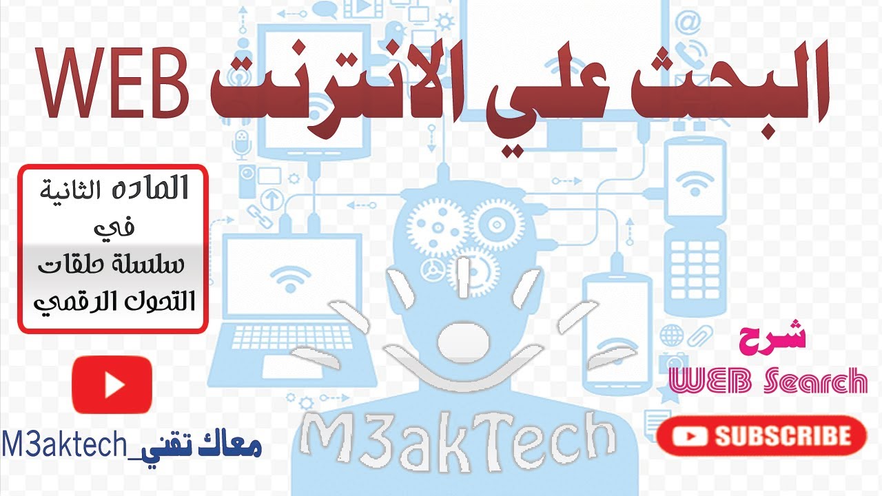 كورس التحول الرقمي البحث علي الانترنت