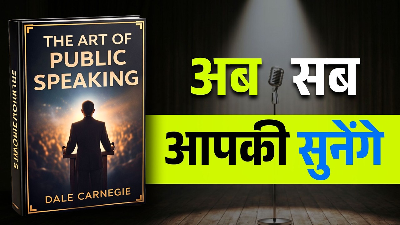 Public में  बोलना सीखो | The Art of Public Speaking | Communication Mastery