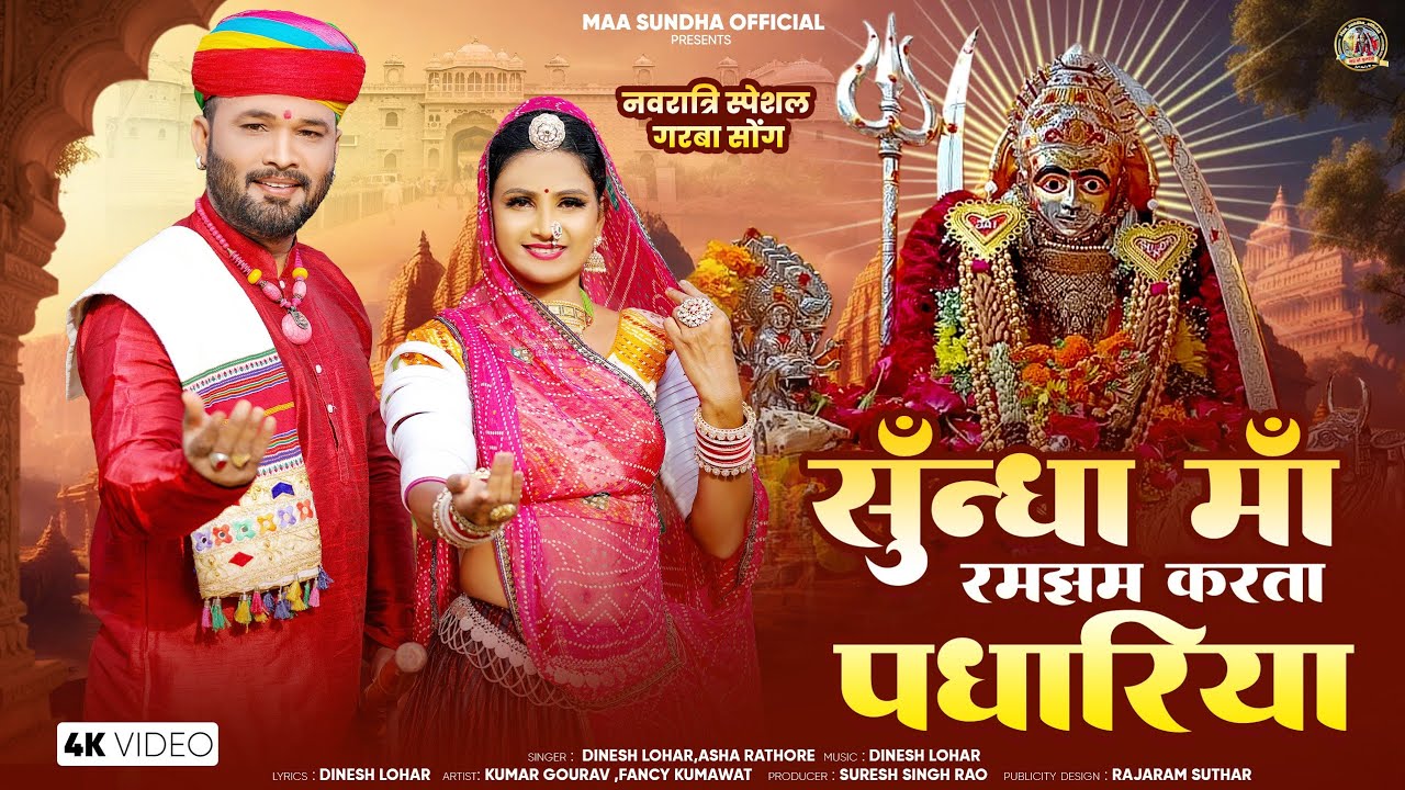 न्यू नवरात्रि गरबा सोंग 2025 ! सुँन्धा माँ रमझम करता पधारिया ! New Navratri Special Garba Song 