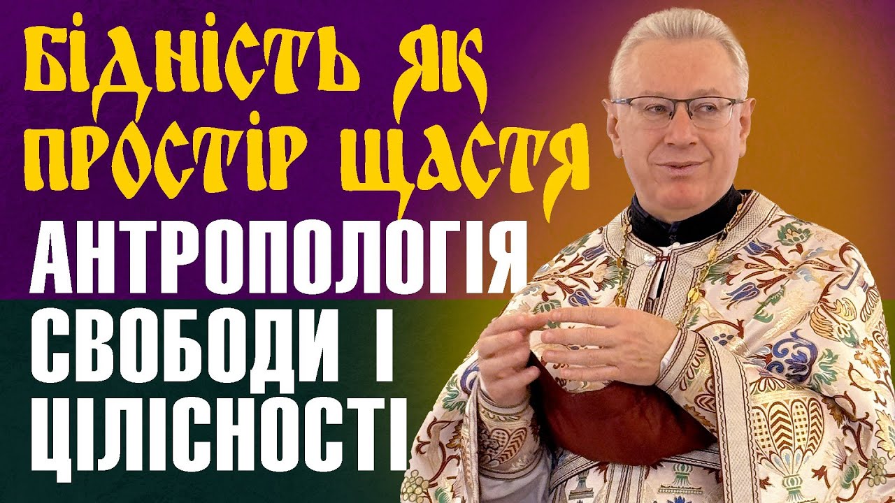 Чому християнство відмовляється трактувати бідність і щастя в соціально-економічних категоріях?