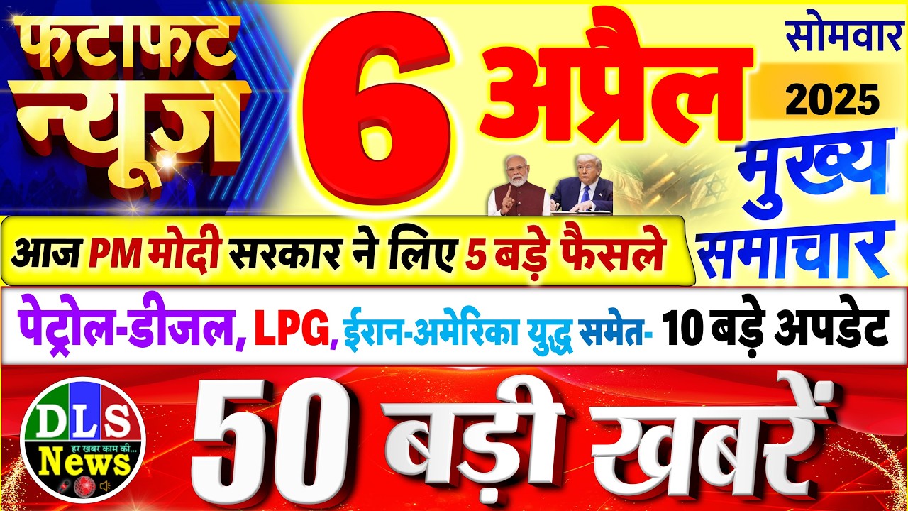 Today Breaking News ! आज 6 अप्रैल 2026 के मुख्य समाचार बड़ी खबरें, PM Modi, UP, Bihar, Delhi, SBI