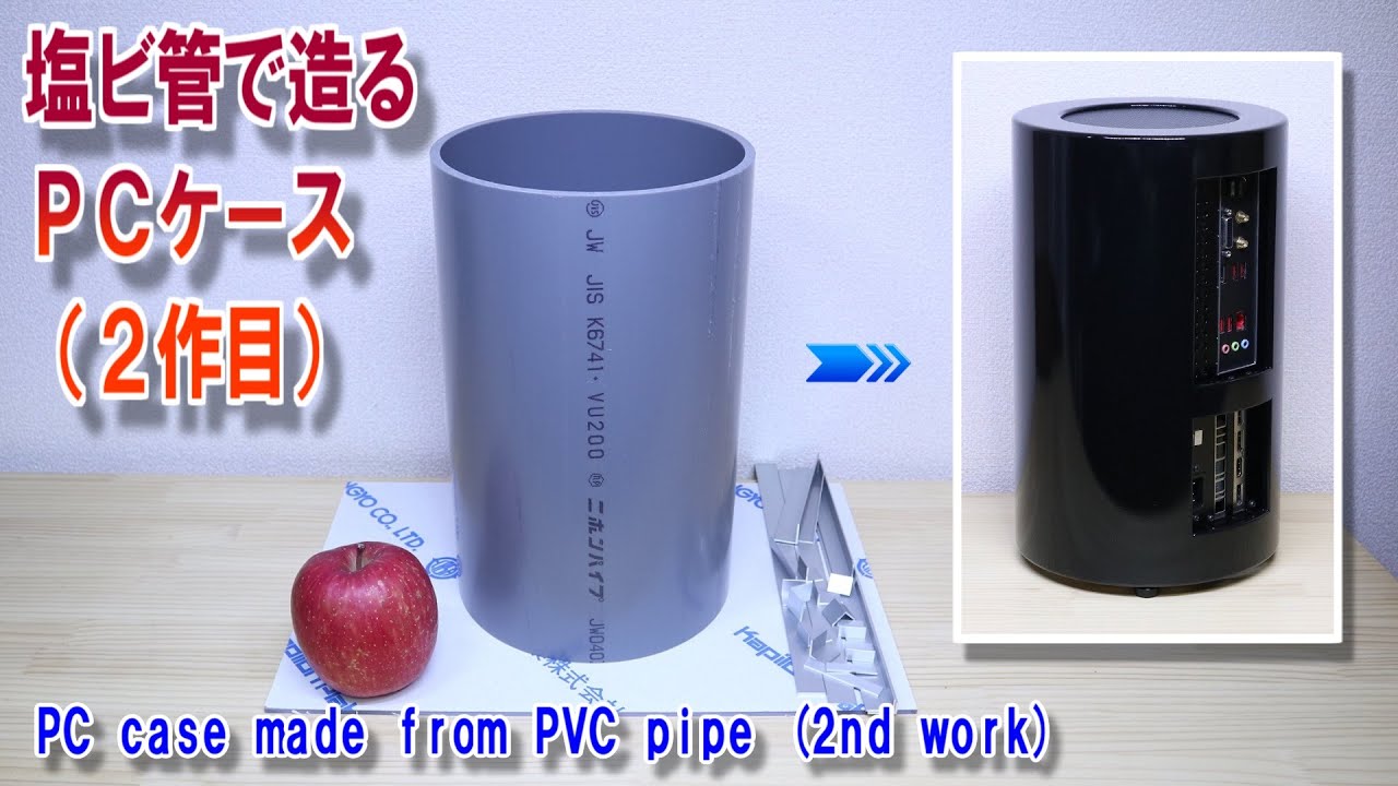 塩ビ管で造るＰＣケース（２作目）／PC case made from PVC pipe (2nd work)【Diy】Gaming PC
