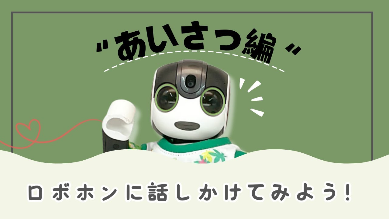 ロボホンに話しかけてみよう！～あいさつ編～【一緒に暮らす】