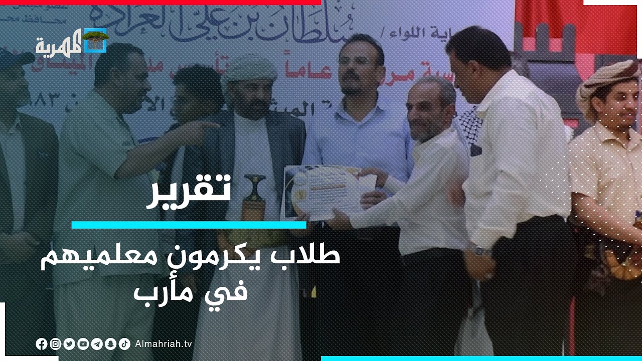 طلاب مدرسة الميثاق بمارب يكرمون معلميهم