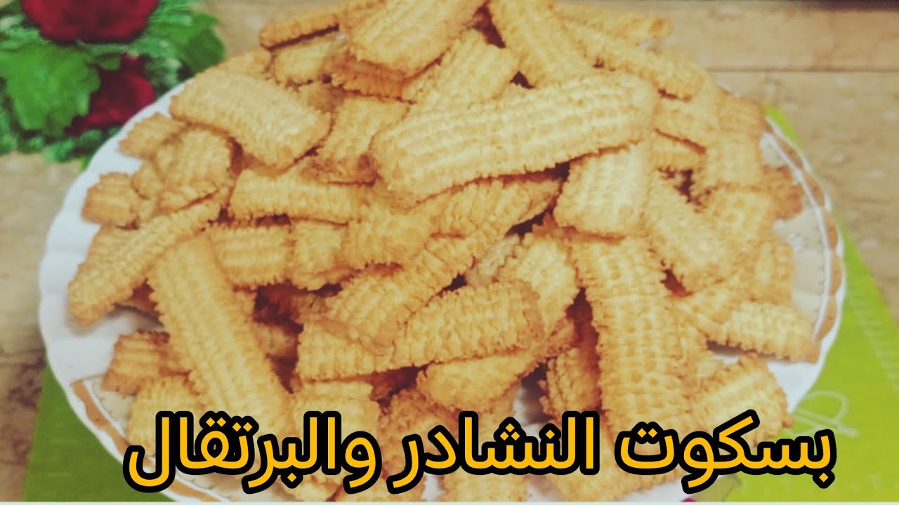 بسكوت العيد❗ بسكوت البرتقال 🍊 والنشادر بمقادير بسيطة بسكوت سهل وسريع 