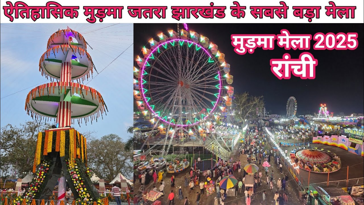 मुड़मा मेला 2025🌿 ऐतिहासिक मुड़मा जतरा मांडर/Murma mela 2025/Murma jatra Ranchi Jharkhand/ T VLOG 