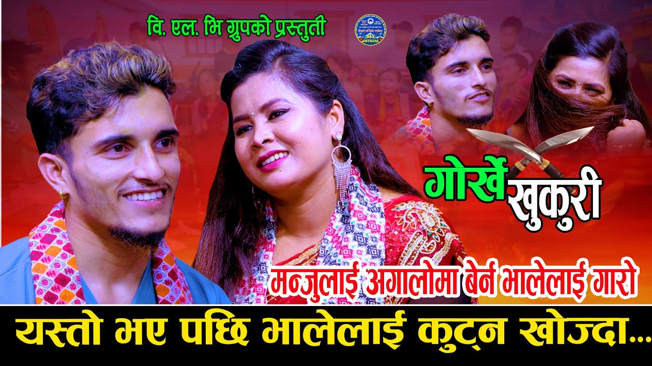 मोटी केटी हुदा भाले लाई अँगालो हाल्नै गारो | NewLiveDohori2081 | Nabaraj Kapri Vs Manju Bk