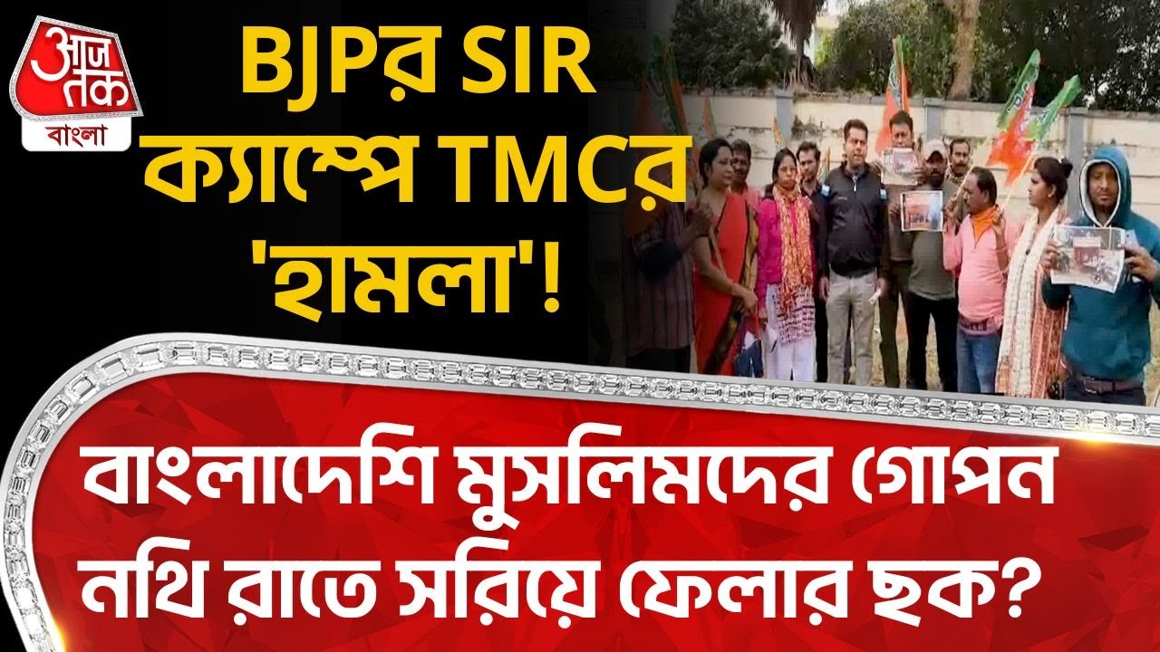 BJPর SIR ক্যাম্পে TMCর 'হামলা'! Bangladeshi Muslim দের গোপন নথি রাতে সরিয়ে ফেলার ছক? Durgapur | DN