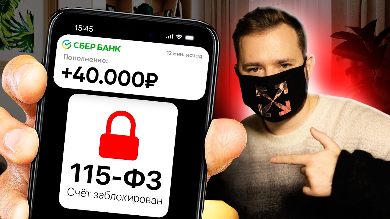 Мне Заблокировали ВСЕ Счета По 115 ФЗ ? Причины блокировки, Проверка и Как СНЯТЬ Ограничения ?