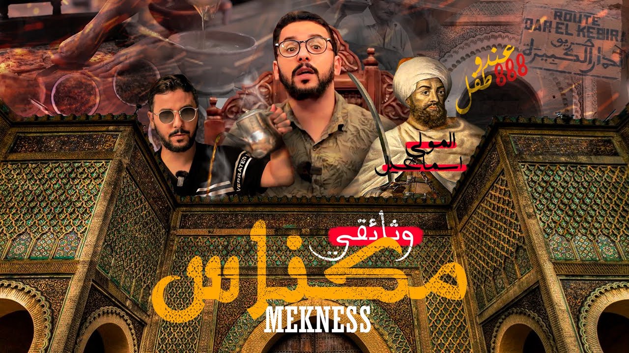وثائقي . مدينة مكناس  تاريخ و كرم الضيافة