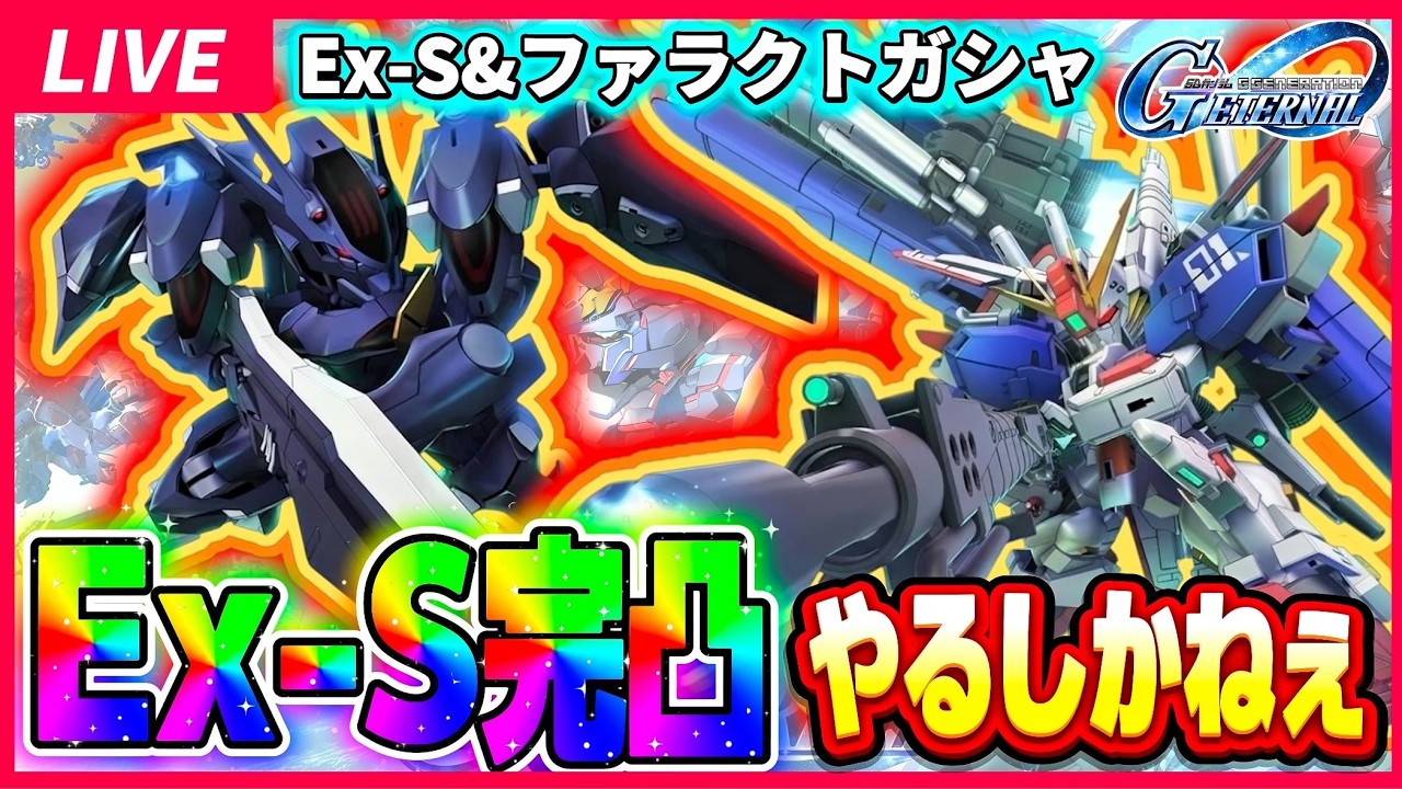 【ジージェネエターナルガシャ配信】Ex-Sガンダム&ファラクト完凸するしかないやろ！！限界突破の〇〇連ガシャ！！ ジージェネレーションエターナル Gジェネ