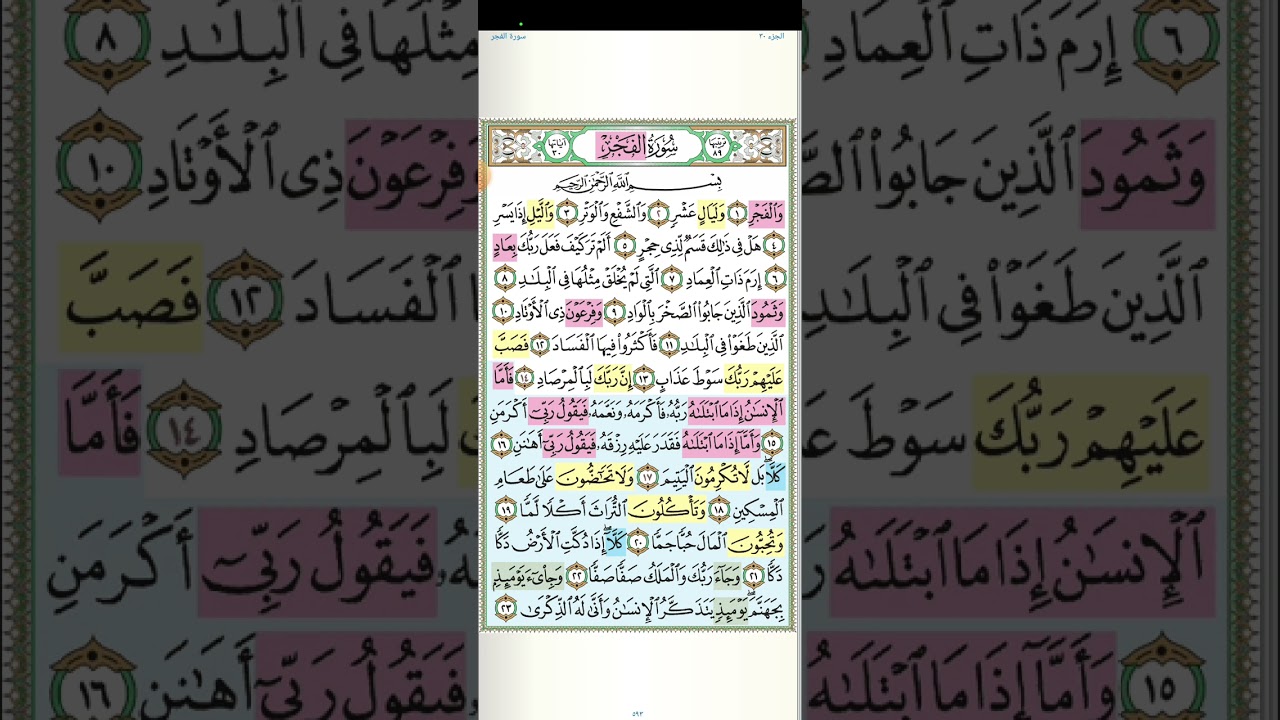 تثبيت وتربيط سورة الفجر