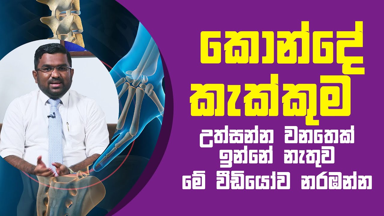 කොන්දේ කැක්කුම වෙනත් රෝගයක අතුරු ලක්ෂණයක්ද? | Piyum Vila | 12 - 05 - 2021 | SiyathaTV