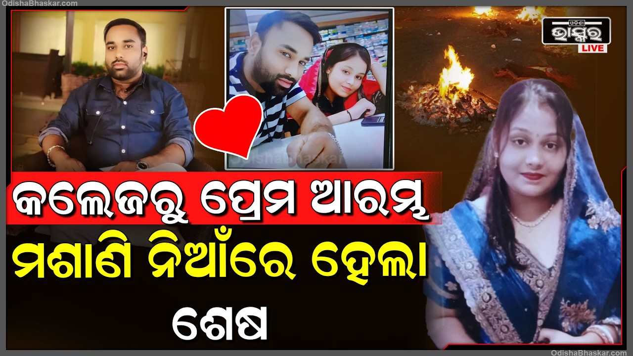 ସୁନ୍ଦରୀ ଝିଅ ଦେଖି ପ୍ରେମ କରି ବାହାହେଲା ,ହେଲେ ଯୌତୁକ ପାଇଁ ମାରିଦେଲା