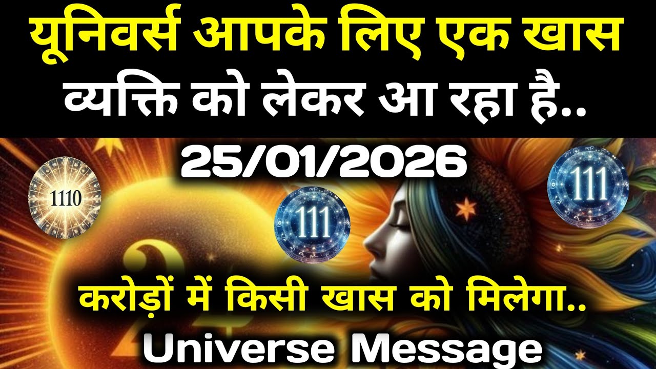 ✅25 जनवरी 2026 का ब्रह्मांडीय सन्देश || Aaj ka Universe Message || Divine Guidance Today#godmessage