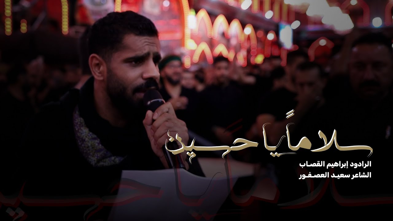 سلاماً يا حسين | إبراهيم القصاب