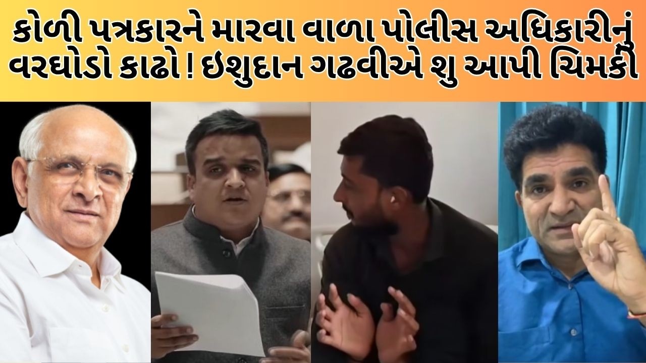 KOLI પત્રકારને મારનાર પોલીસ અધિકારીનું HARSHSANGHAVI વરઘોડો કાઢે ! NEWSPORTER | ISUDANGADHVI | KOLI